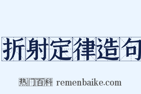 折射定律造句是什么意思的图片